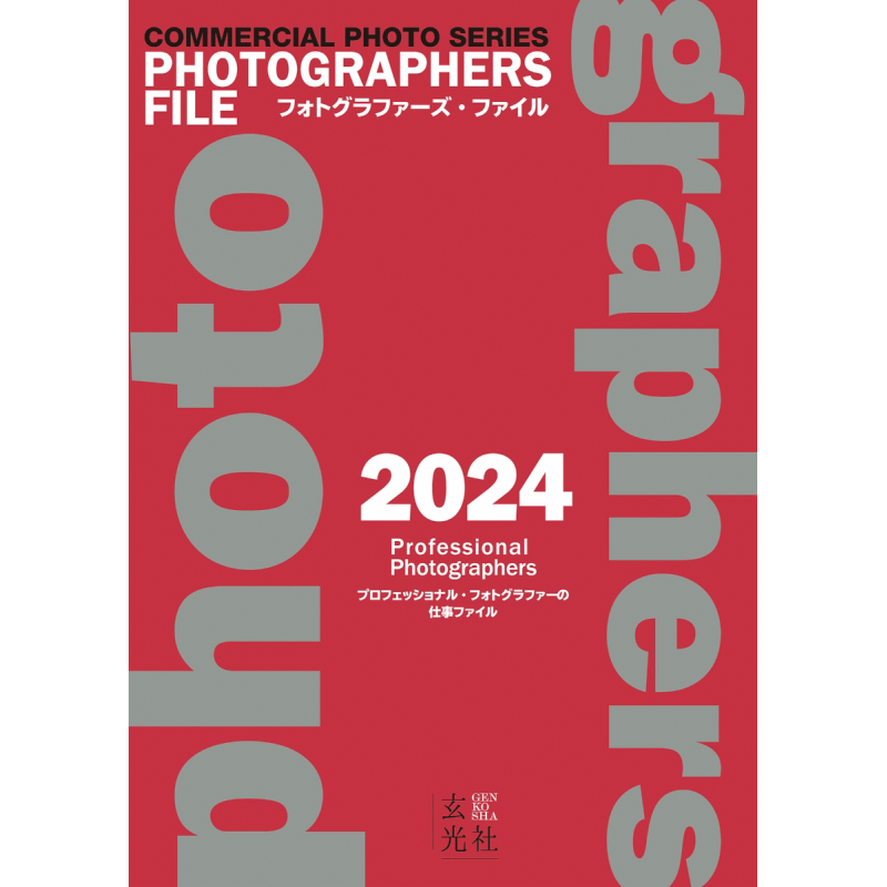 Photography Book - 写真家たちのファイル 2024 ゲンコーシャ ゲンコーシャ 9784768319031 書籍