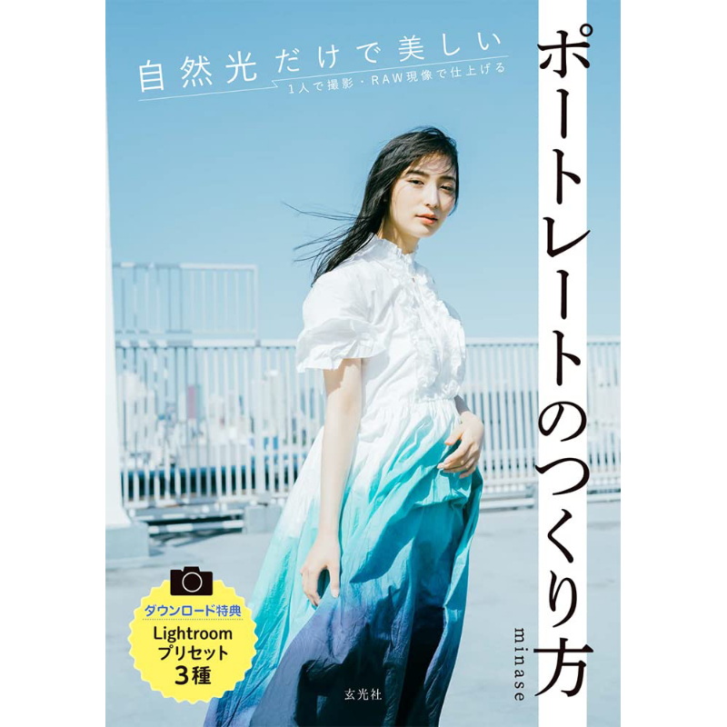 自然光だけで美しいポートレートを撮る方法 ミナセ玄子著 97 - Photography Book のレビューと価格